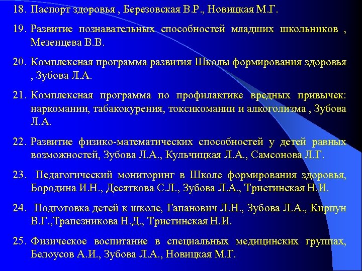 18. Паспорт здоровья , Березовская В. Р. , Новицкая М. Г. 19. Развитие познавательных