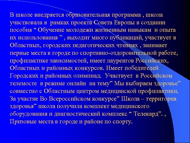 В школе внедряется образовательная программа , школа участвовала в рамках проекта Совета Европы в