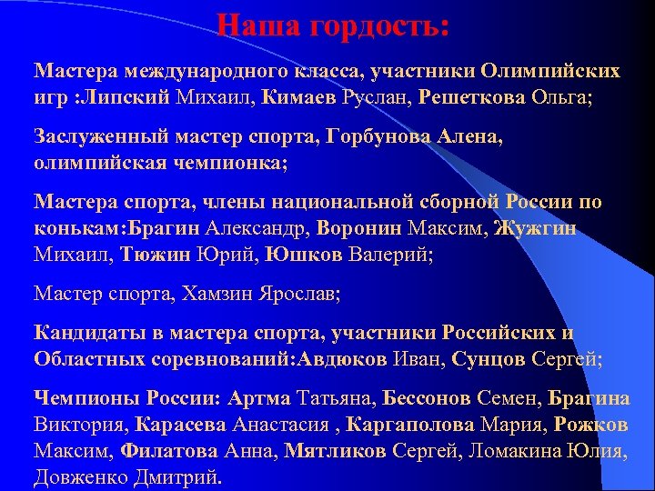 Наша гордость: Мастера международного класса, участники Олимпийских игр : Липский Михаил, Кимаев Руслан, Решеткова
