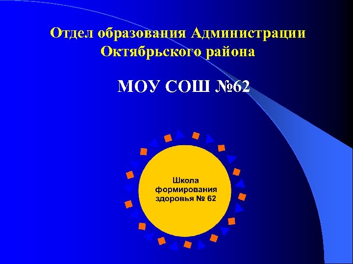 Отдел образования Администрации Октябрьского района МОУ СОШ № 62 
