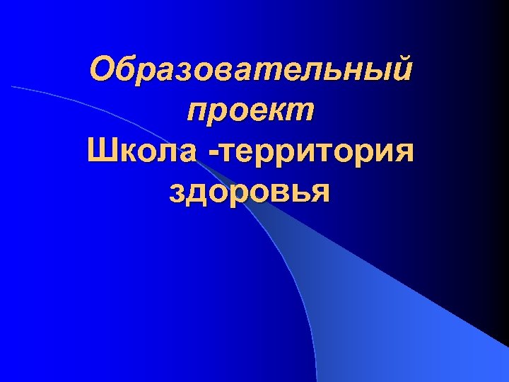 Образовательный проект Школа -территория здоровья 