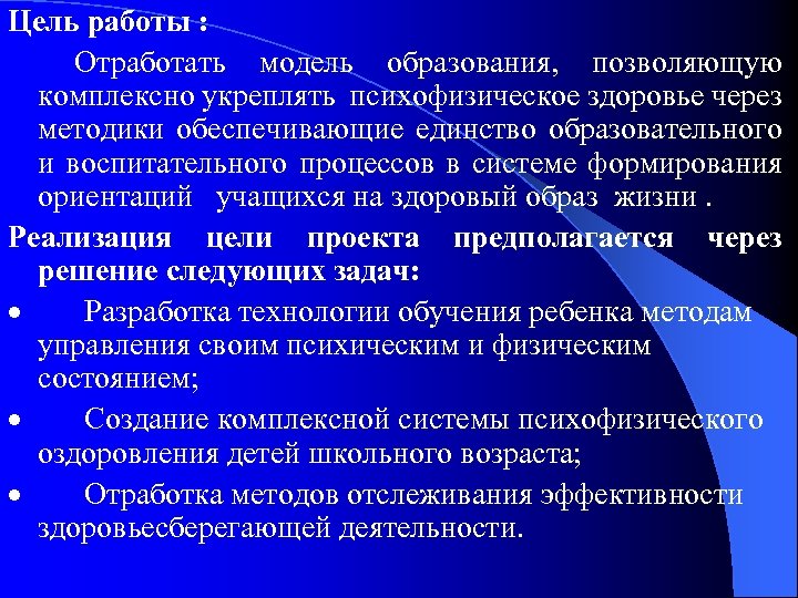 Цель работы : Отработать модель образования, позволяющую комплексно укреплять психофизическое здоровье через методики обеспечивающие