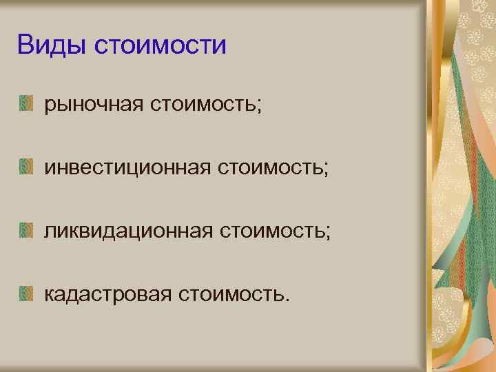 Виды стоимости рыночная стоимость; инвестиционная стоимость; ликвидационная стоимость; кадастровая стоимость. 