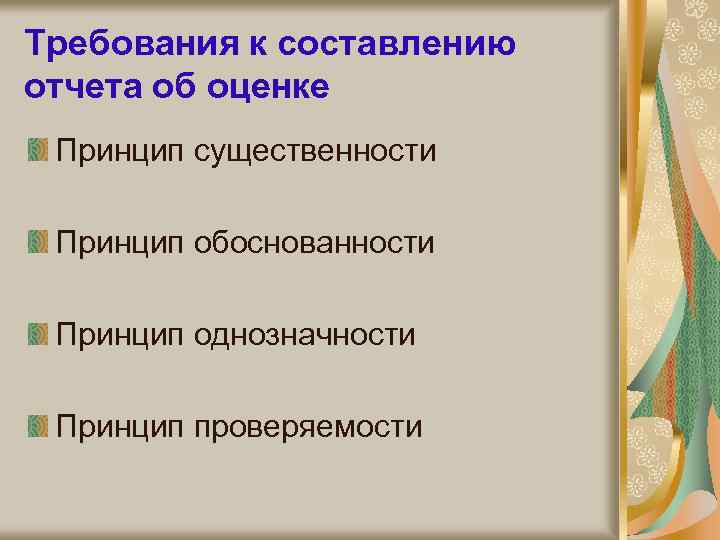 Требования к составлению отчета об оценке Принцип существенности Принцип обоснованности Принцип однозначности Принцип проверяемости