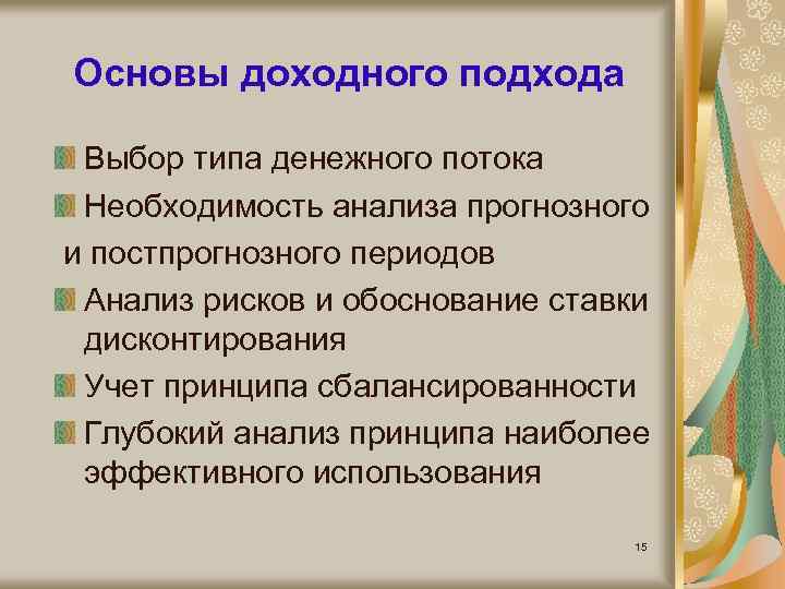 Основы доходного подхода Выбор типа денежного потока Необходимость анализа прогнозного и постпрогнозного периодов Анализ