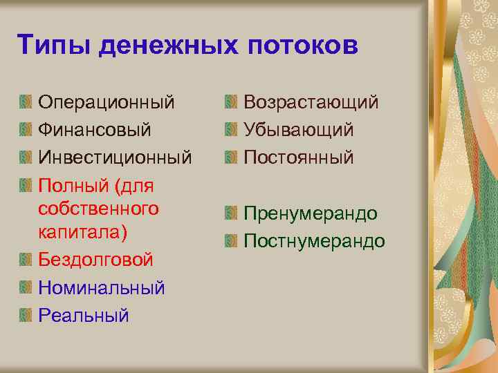 Типы денежных потоков Операционный Финансовый Инвестиционный Полный (для собственного капитала) Бездолговой Номинальный Реальный Возрастающий