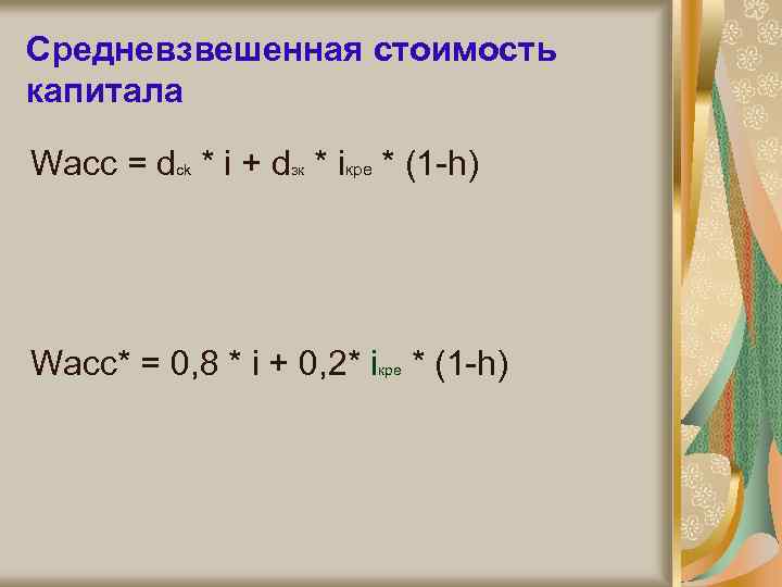 Средневзвешенная стоимость капитала Wacc = dck * i + dзк * iкре * (1