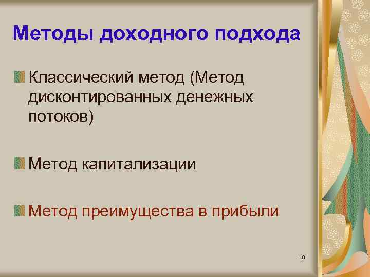 Методы доходного подхода Классический метод (Метод дисконтированных денежных потоков) Метод капитализации Метод преимущества в