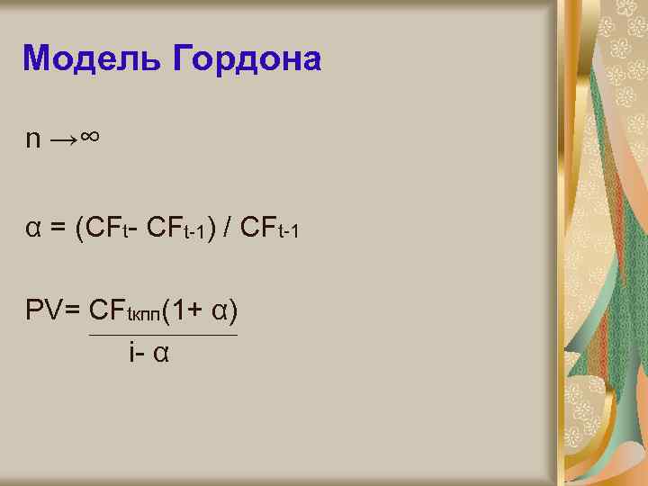 Модель Гордона n →∞ α = (CFt-1) / CFt-1 PV= CFtкпп(1+ α) i- α