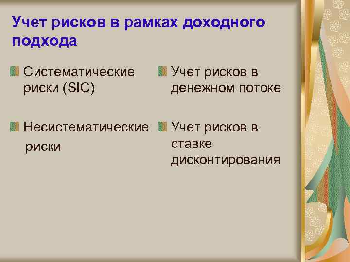 Учет рисков в рамках доходного подхода Систематические риски (SIC) Учет рисков в денежном потоке