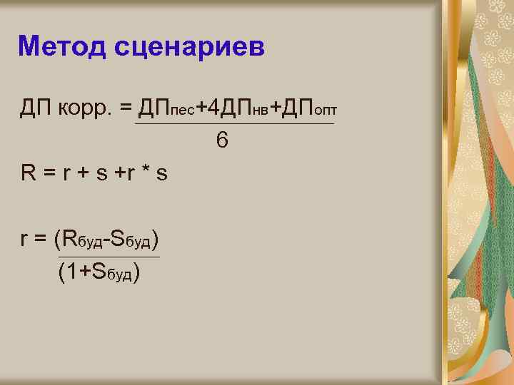 Метод сценариев ДП корр. = ДПпес+4 ДПнв+ДПопт 6 R = r + s +r
