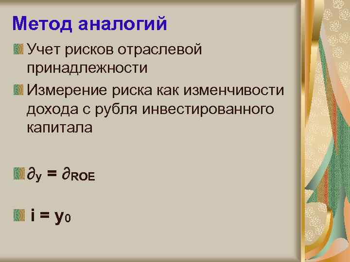 Метод аналогий Учет рисков отраслевой принадлежности Измерение риска как изменчивости дохода с рубля инвестированного