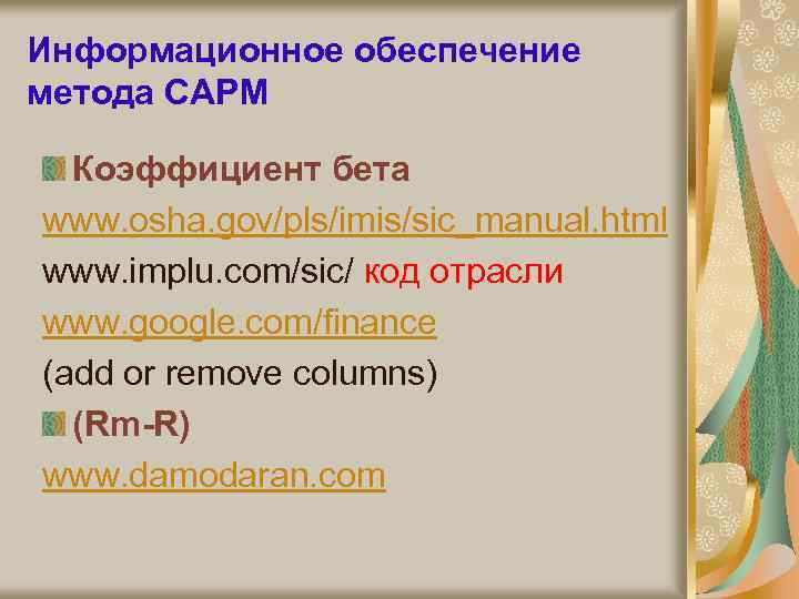 Информационное обеспечение метода CAPM Коэффициент бета www. osha. gov/pls/imis/sic_manual. html www. implu. com/sic/ код