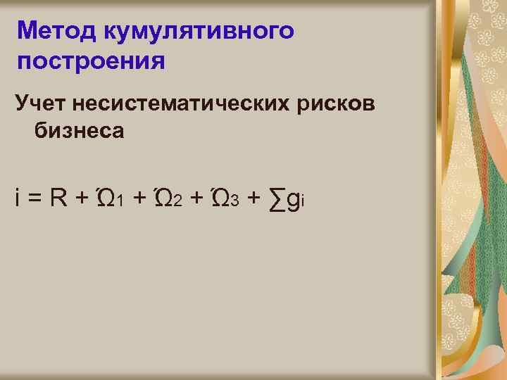Метод кумулятивного построения Учет несистематических рисков бизнеса i = R + Ώ 1 +