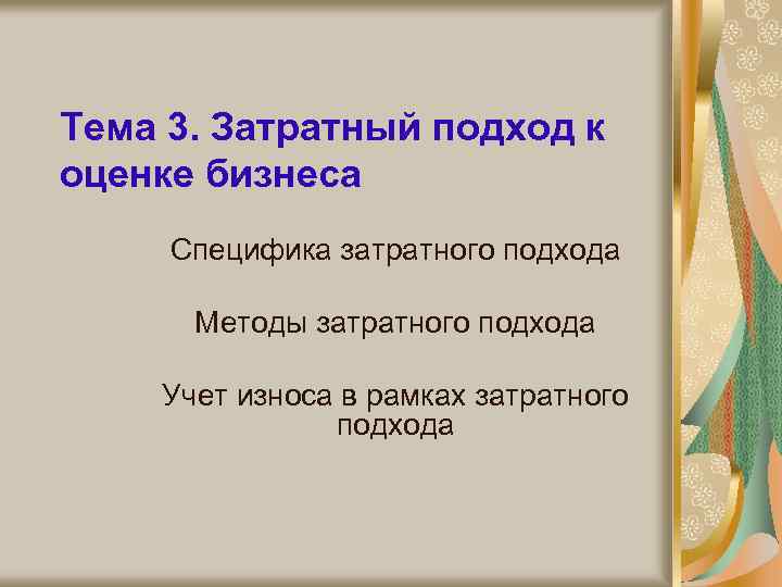 Тема 3. Затратный подход к оценке бизнеса Специфика затратного подхода Методы затратного подхода Учет