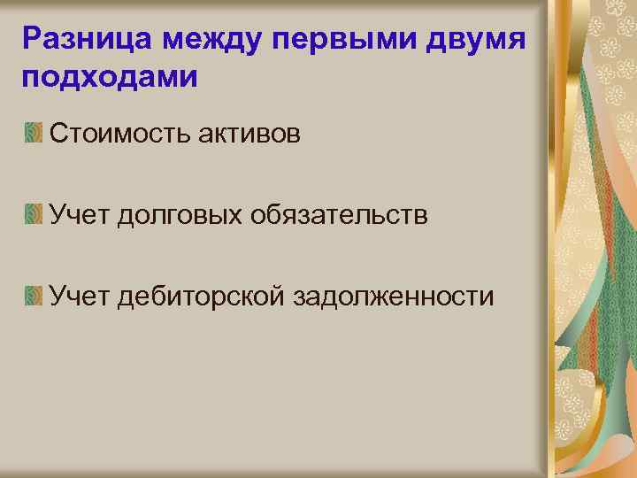 Разница между первыми двумя подходами Стоимость активов Учет долговых обязательств Учет дебиторской задолженности 