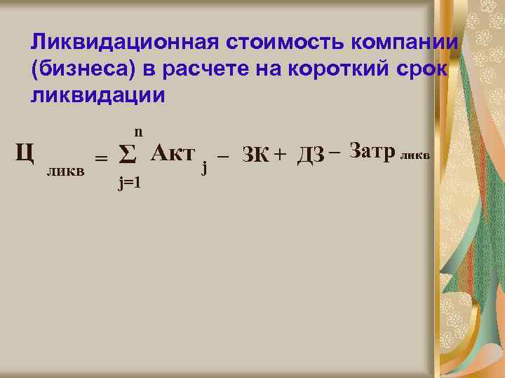 Ликвидационная стоимость компании (бизнеса) в расчете на короткий срок ликвидации Ц n ликв =