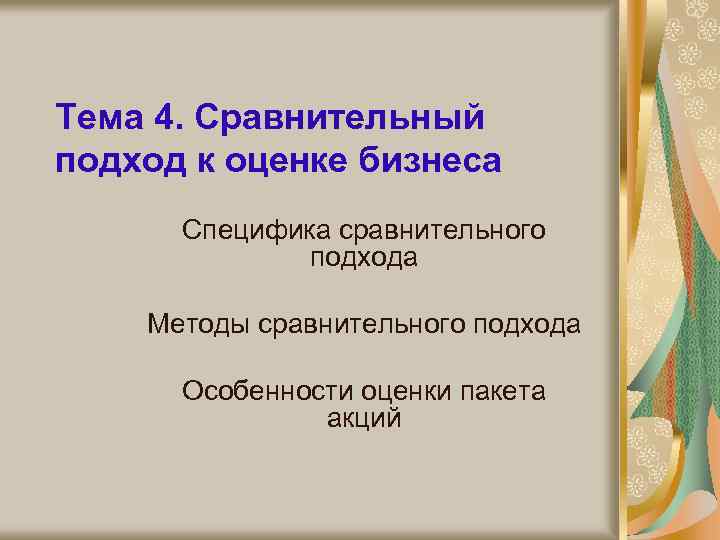 Тема 4. Сравнительный подход к оценке бизнеса Специфика сравнительного подхода Методы сравнительного подхода Особенности