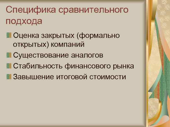 Специфика сравнительного подхода Оценка закрытых (формально открытых) компаний Существование аналогов Стабильность финансового рынка Завышение