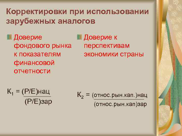 Корректировки при использовании зарубежных аналогов Доверие фондового рынка к показателям финансовой отчетности К 1