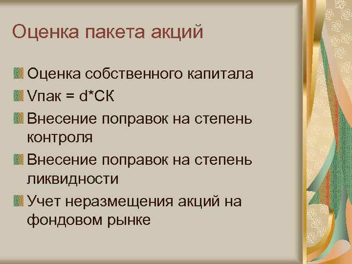 Оценка пакета акций Оценка собственного капитала Vпак = d*СК Внесение поправок на степень контроля