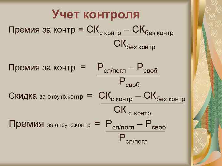 Учет контроля Премия за контр = СКс контр – СКбез контр Премия за контр