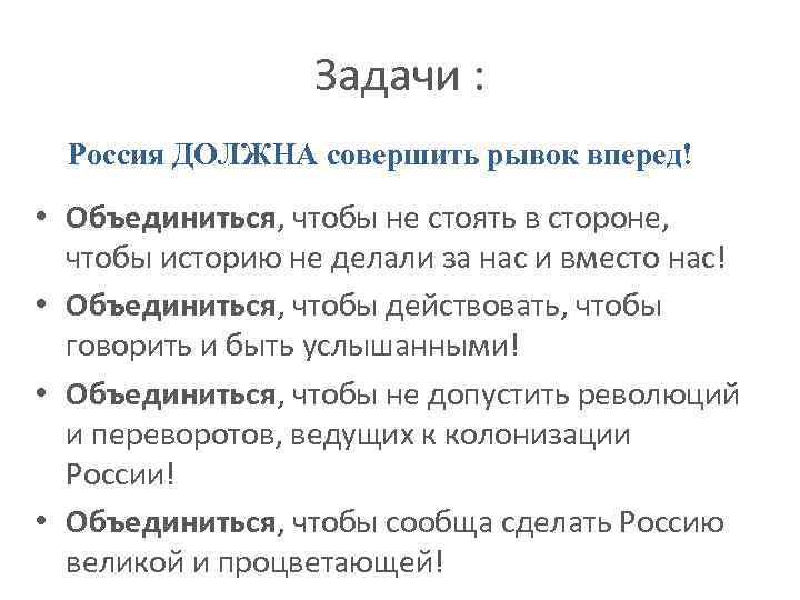 Задачи : Россия ДОЛЖНА совершить рывок вперед! • Объединиться, чтобы не стоять в стороне,