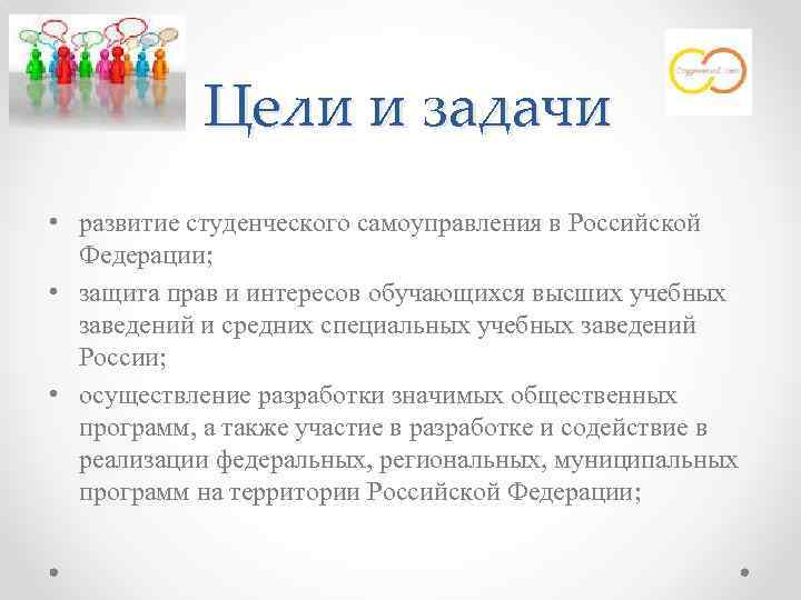 Цели и задачи • развитие студенческого самоуправления в Российской Федерации; • защита прав и