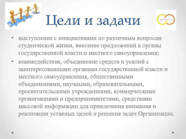 Цели и задачи • выступление с инициативами по различным вопросам студенческой жизни, внесение предложений