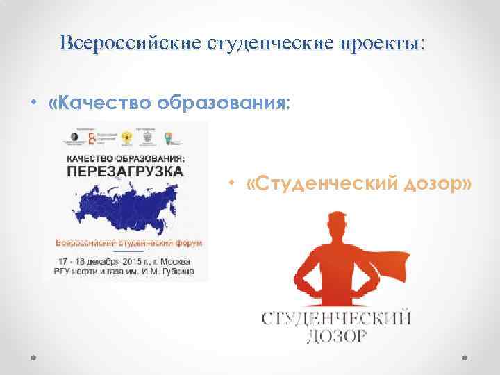 Всероссийские студенческие проекты: • «Качество образования: перезагрузка» • «Студенческий дозор» 