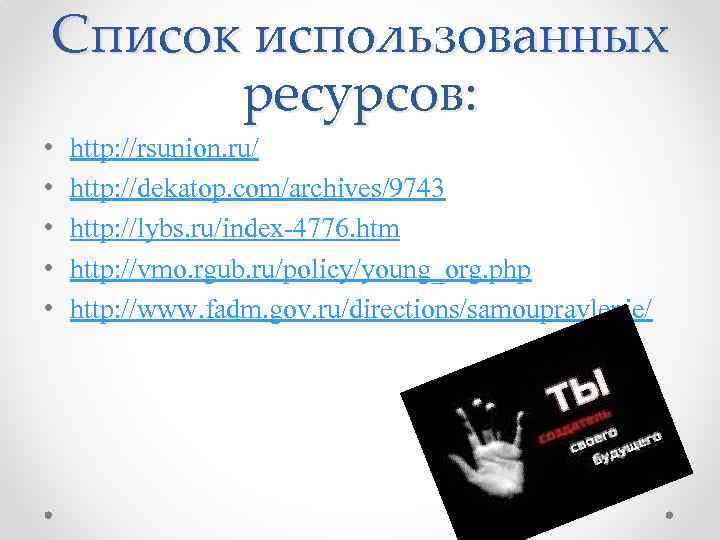 Список использованных ресурсов: • • • http: //rsunion. ru/ http: //dekatop. com/archives/9743 http: //lybs.