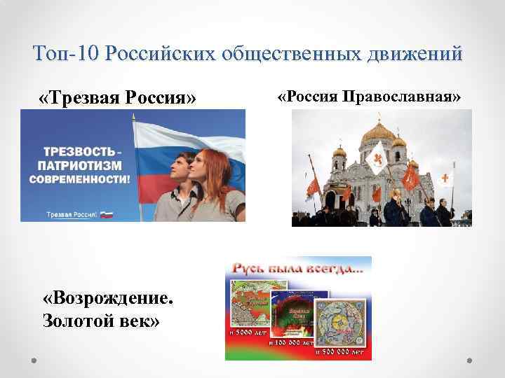 Топ-10 Российских общественных движений «Трезвая Россия» «Возрождение. Золотой век» «Россия Православная» 