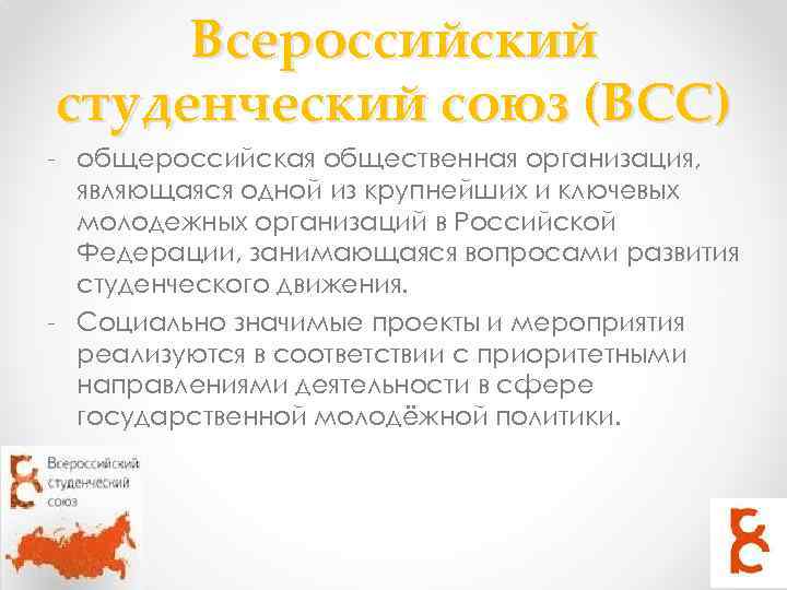 Всероссийский студенческий союз (ВСС) - общероссийская общественная организация, являющаяся одной из крупнейших и ключевых