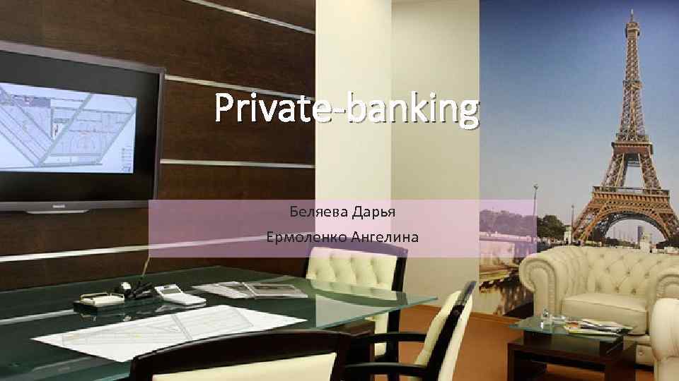 Private-banking Беляева Дарья Ермоленко Ангелина 