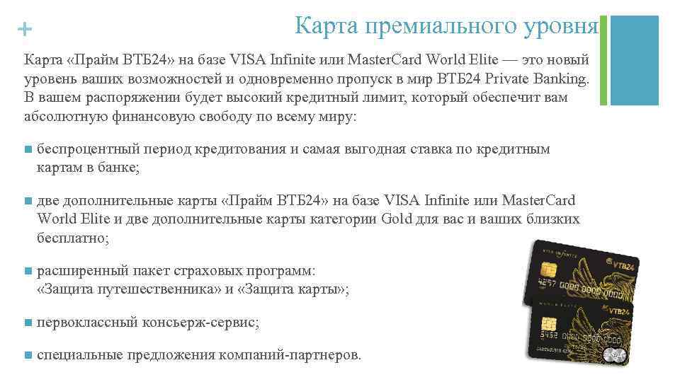 Карта премиального уровня + Карта «Прайм ВТБ 24» на базе VISA Infinite или Master.