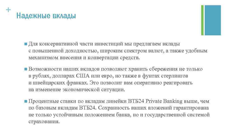 + Надежные вклады n Для консервативной части инвестиций мы предлагаем вклады с повышенной доходностью,