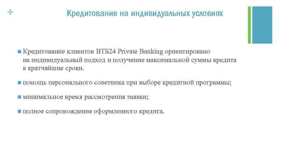 + Кредитование на индивидуальных условиях n Кредитование клиентов ВТБ 24 Private Banking ориентировано на