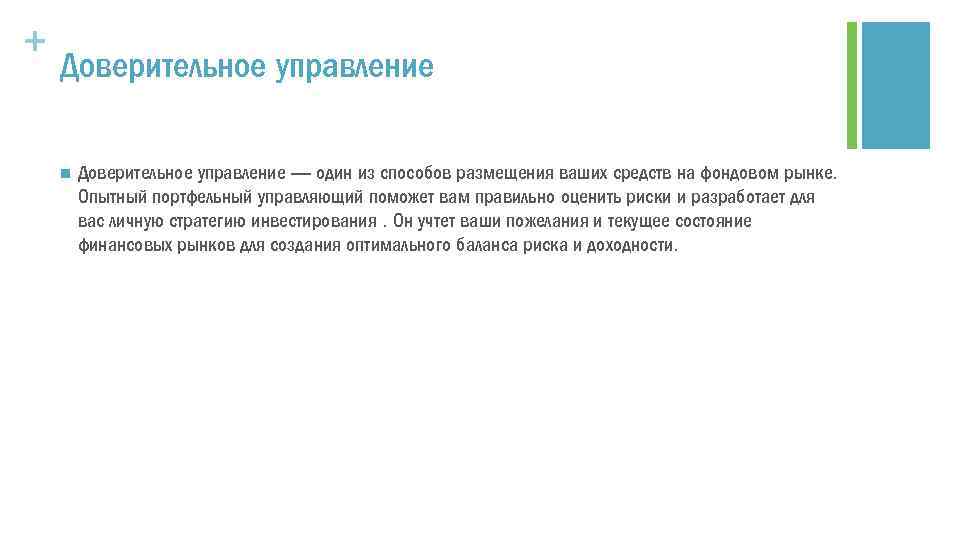 + Доверительное управление n Доверительное управление — один из способов размещения ваших средств на