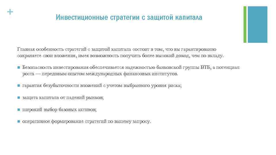 + Инвестиционные стратегии с защитой капитала Главная особенность стратегий с защитой капитала состоит в