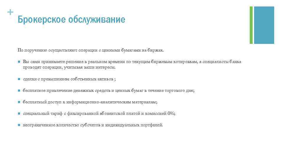 + Брокерское обслуживание По поручению осуществляют операции с ценными бумагами на биржах. n Вы