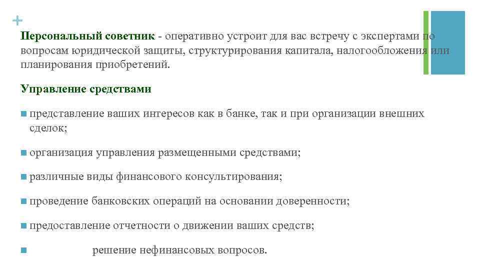 + Персональный советник оперативно устроит для вас встречу с экспертами по вопросам юридической защиты,