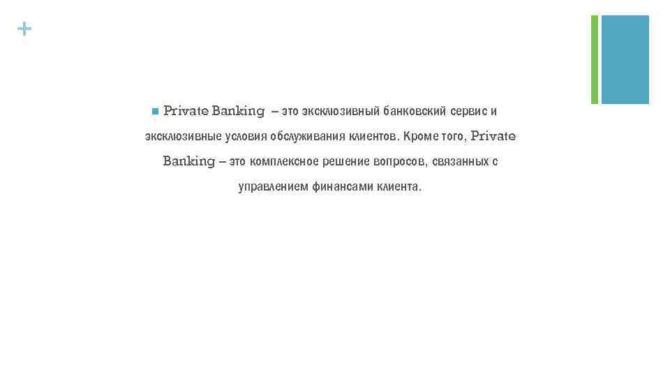 + n Private Banking – это эксклюзивный банковский сервис и эксклюзивные условия обслуживания клиентов.