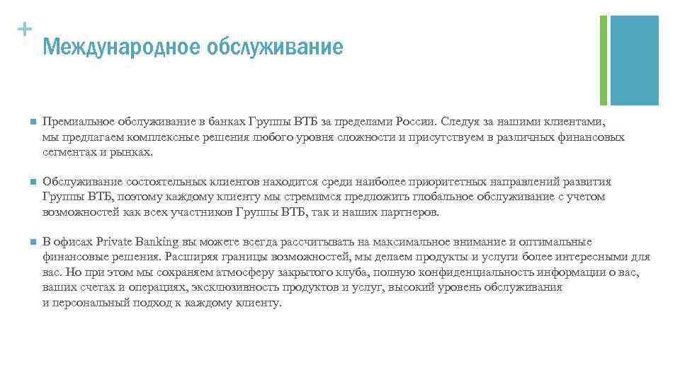 + Международное обслуживание n Премиальное обслуживание в банках Группы ВТБ за пределами России. Следуя