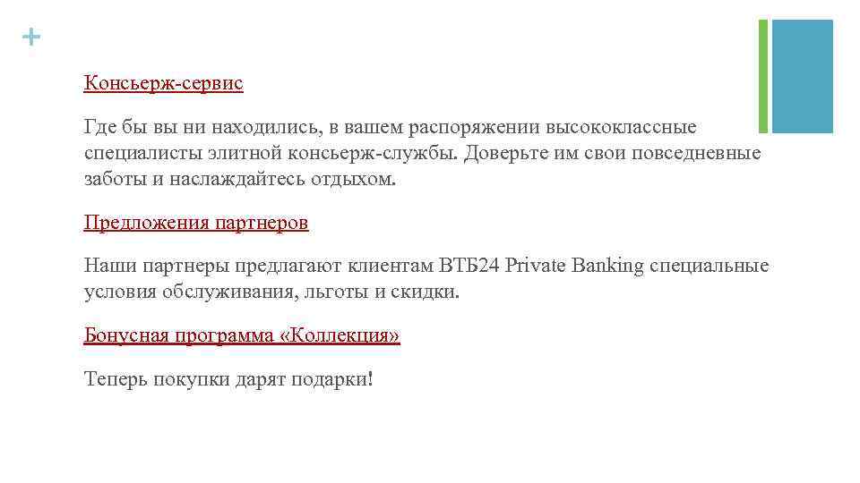 + Консьерж сервис Где бы вы ни находились, в вашем распоряжении высококлассные специалисты элитной