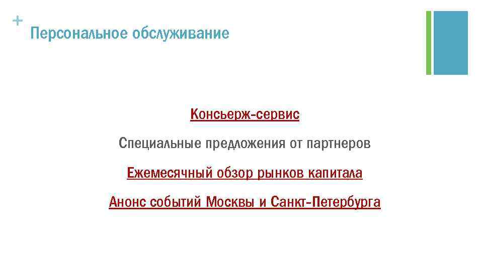 + Персональное обслуживание Консьерж сервис Специальные предложения от партнеров Ежемесячный обзор рынков капитала Анонс