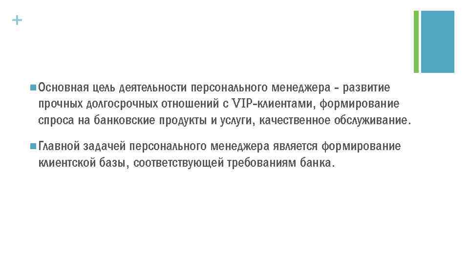 + цель деятельности персонального менеджера развитие прочных долгосрочных отношений с VIР клиентами, формирование спроса