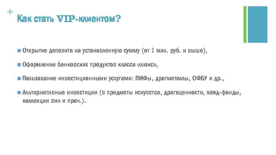 + Как стать VIP-клиентом? n Открытие депозита на установленную сумму (от 1 млн. руб.