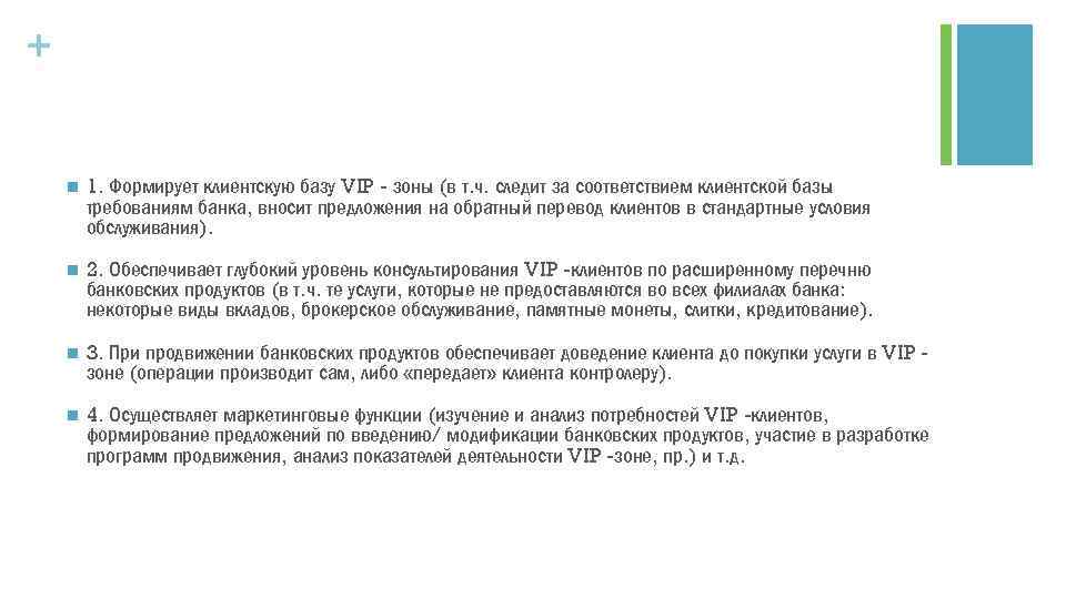 + n 1. Формирует клиентскую базу VIP зоны (в т. ч. следит за соответствием