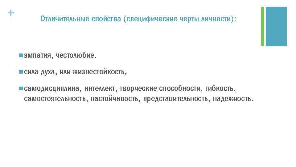 + Отличительные свойства (специфические черты личности): n эмпатия, n сила честолюбие. духа, или жизнестойкость,