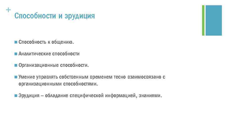 + Способности и эрудиция n Способность к общению. n Аналитические способности n Организационные способности.